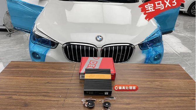 宝马X3汽车音响怎么改装，石家庄奥盛腾解析
