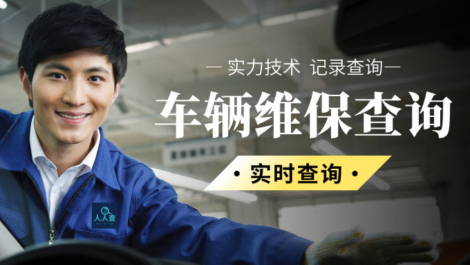 车辆之前的维修保养记录应该怎么查询维保记录