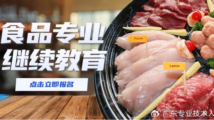 2024年度广东省食品行业专业技术人员继续教育专业科目学习指南