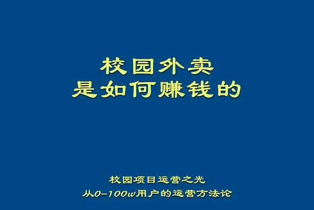 华润平台-华润平台注册-华润平台登录(如何网上卖彩票赚钱)校园外卖平台盈利模式详解,运营跟平台是如何通过校园外卖赚钱的,