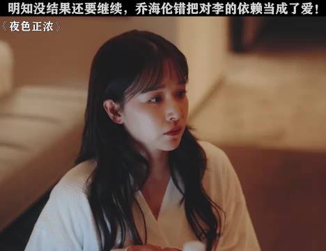 乔海伦明知没结果还主动往上靠，错把对李东明的依赖当成了爱！