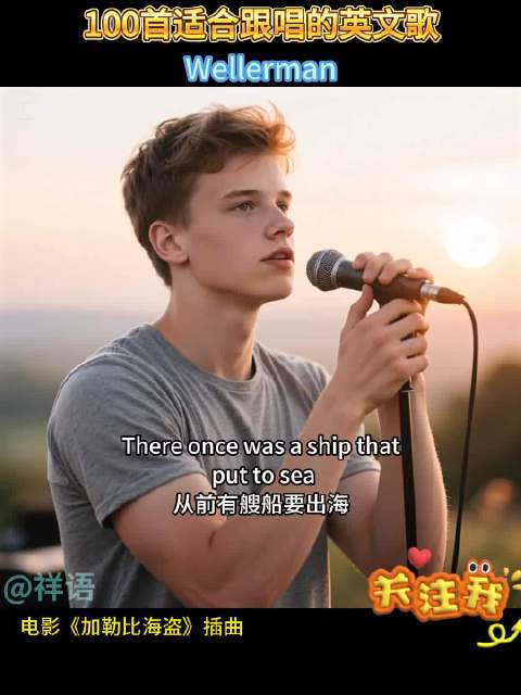100首适合跟唱的英文歌 Wellerman（电影《加勒比海盗》插曲）