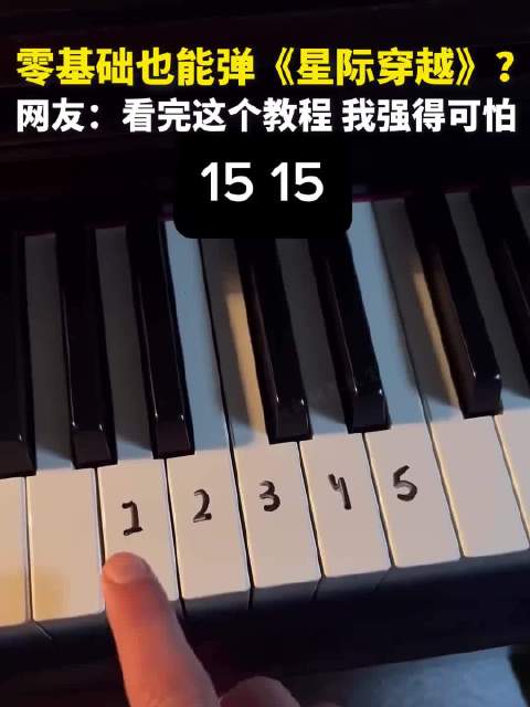 零基础也能弹《星际穿越》？ 网友：看完这个教程我强得可怕