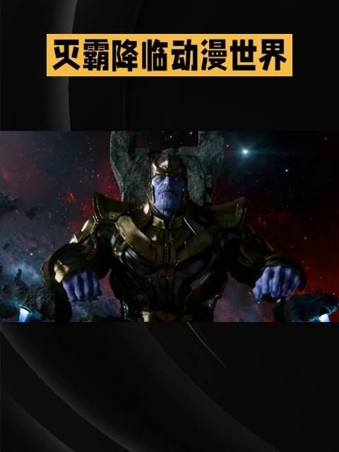 复仇者联盟3: 灭霸降临动漫世界