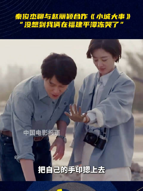 秦俊杰回应与赵丽颖合作：没想到我俩在福建平潭冻哭了