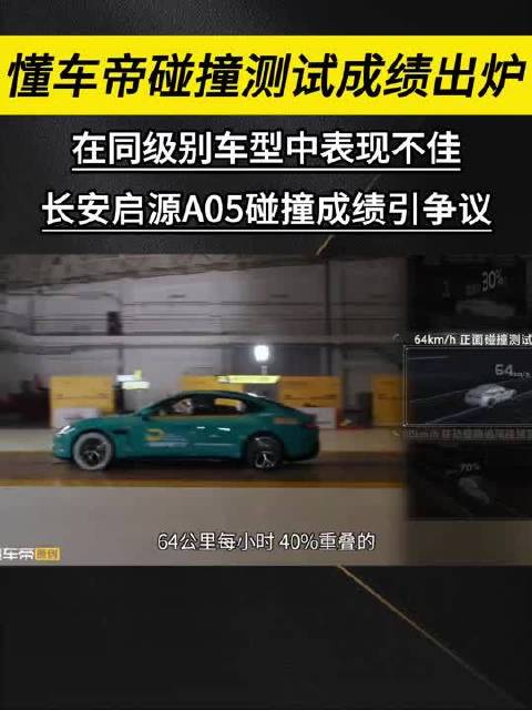 长安启源A05碰撞测试引争议