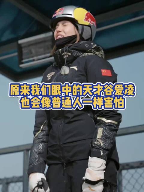 谷爱凌挑战极限书写冰雪传奇