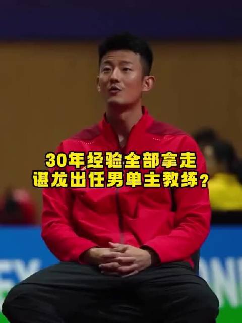 若谌龙真执教，能否改变国羽男单组现状？