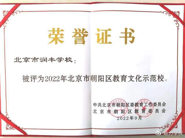 北京市润丰学校被评为朝阳区教育文化示范校