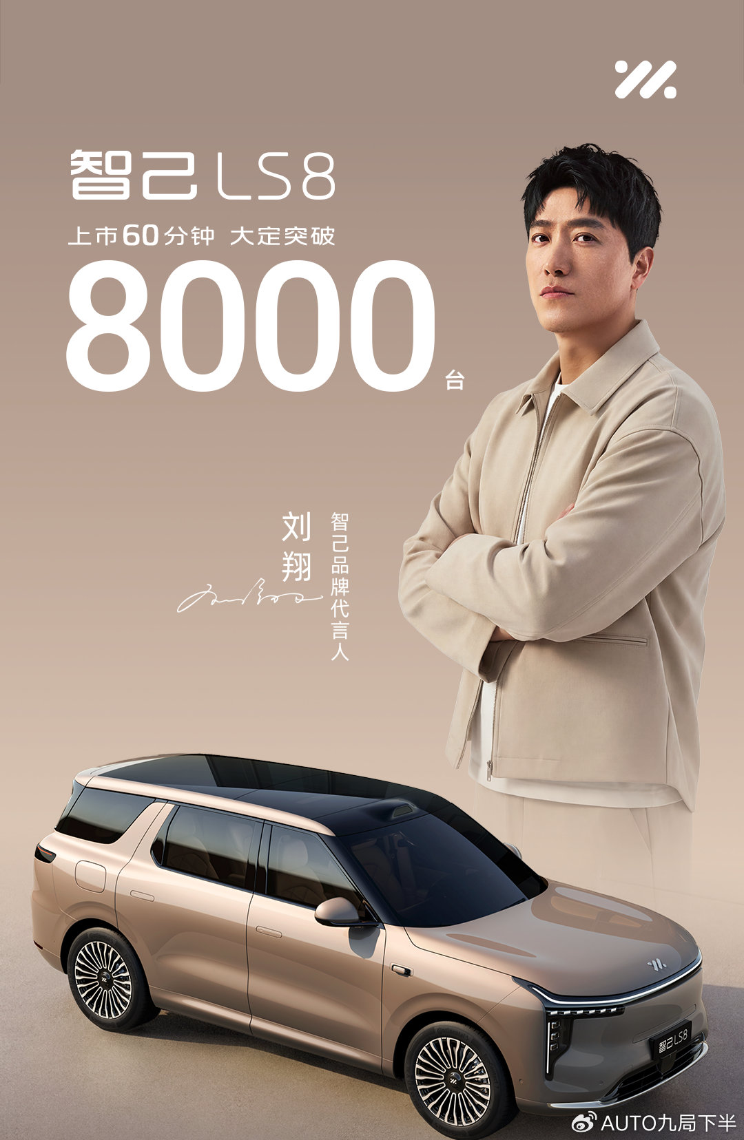 智己 LS8 上市24.98 万起 刘翔代言加持 助力爆款