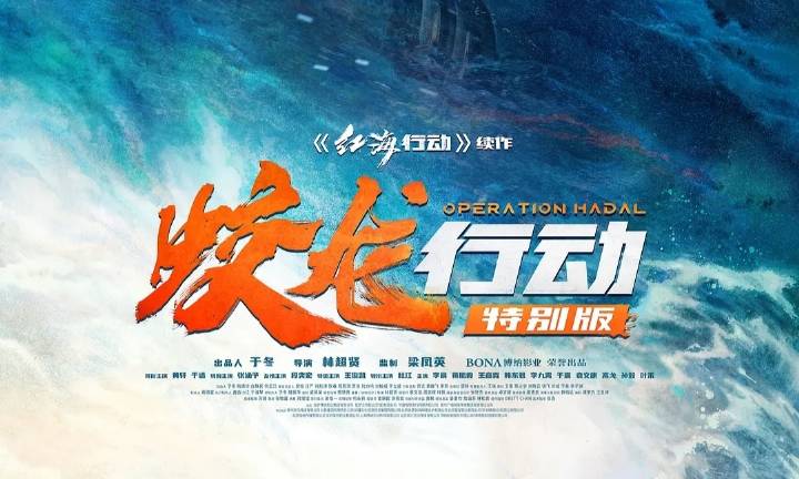 重映就能翻身？《蛟龙行动》还没想明白春节档输在哪儿