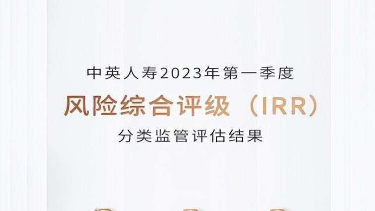 偿二代二期新规下，中英人寿凭借稳健经营三获“风险综合评级AAA”殊