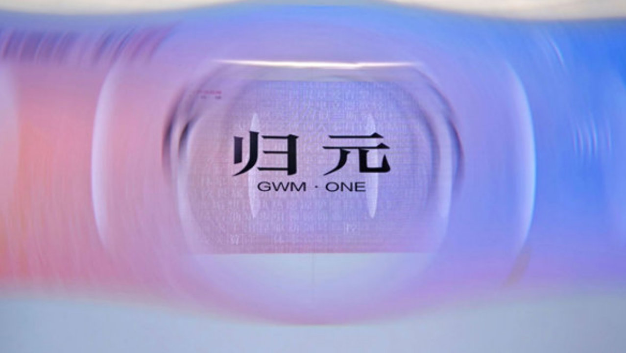 一篇内容说清楚长城“归元平台”