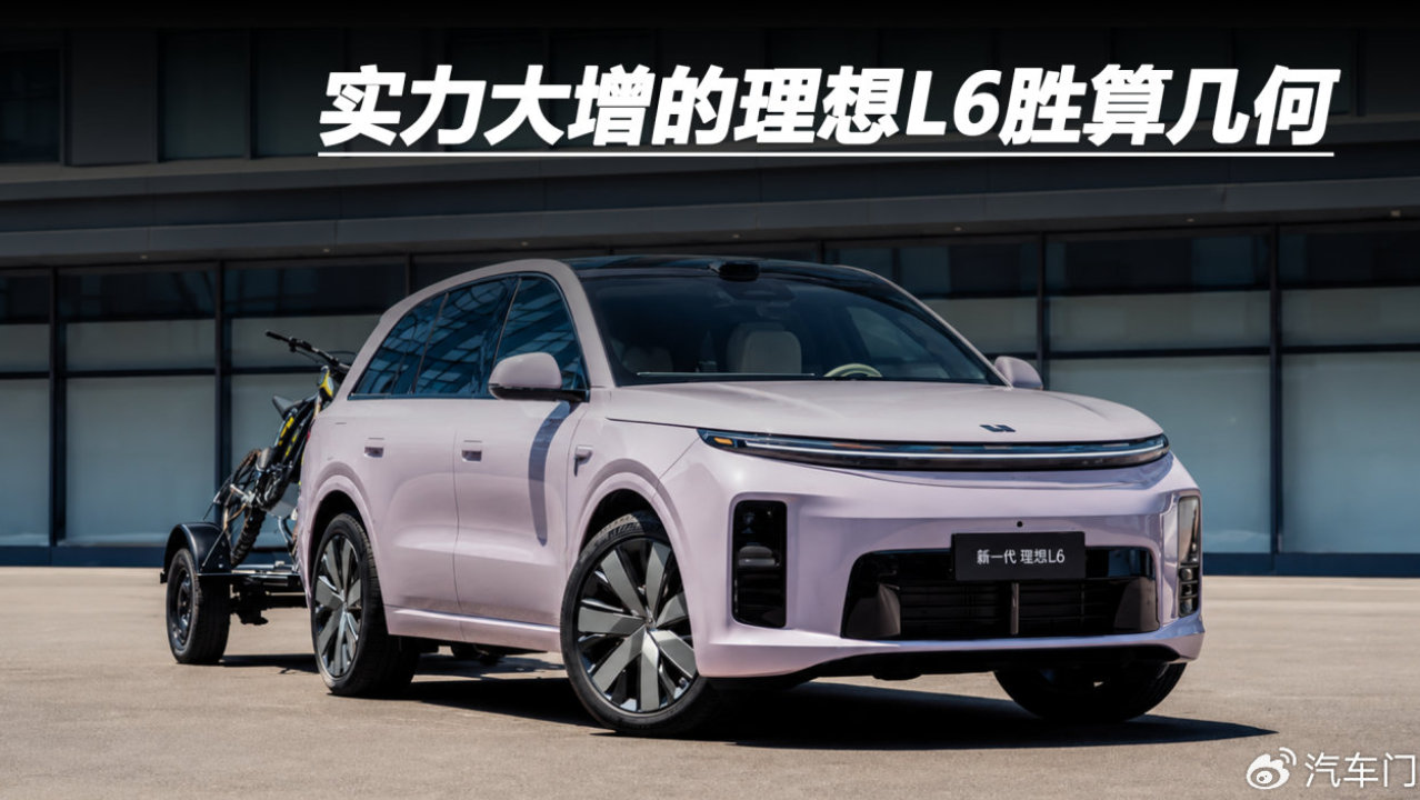 实力大增的理想L6胜算几何？