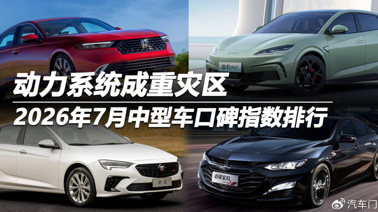 2026年7月中型车口碑指数排行： 动力系统成重灾区