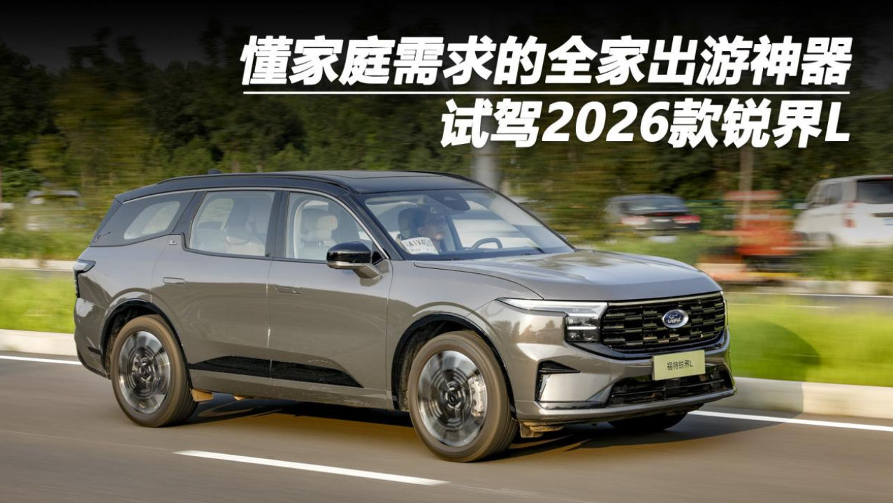 懂家庭需求的全家出游神器：试驾2026款锐界L