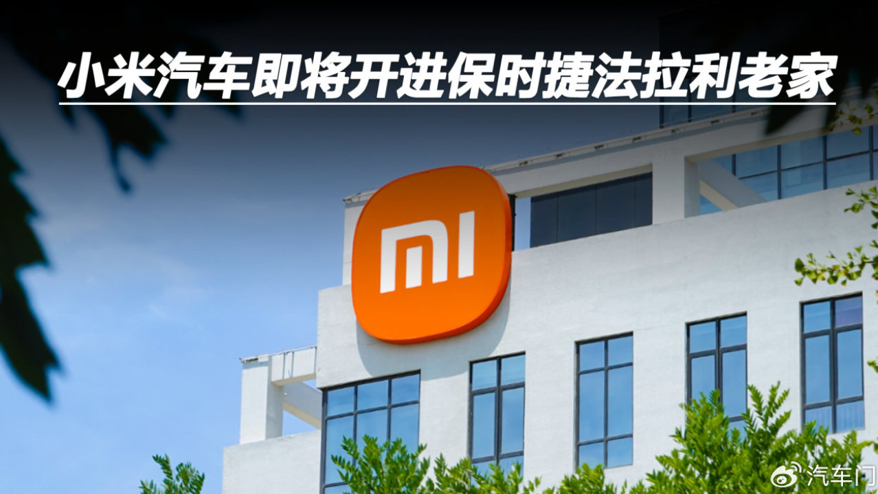 小米汽车即将开进保时捷法拉利老家