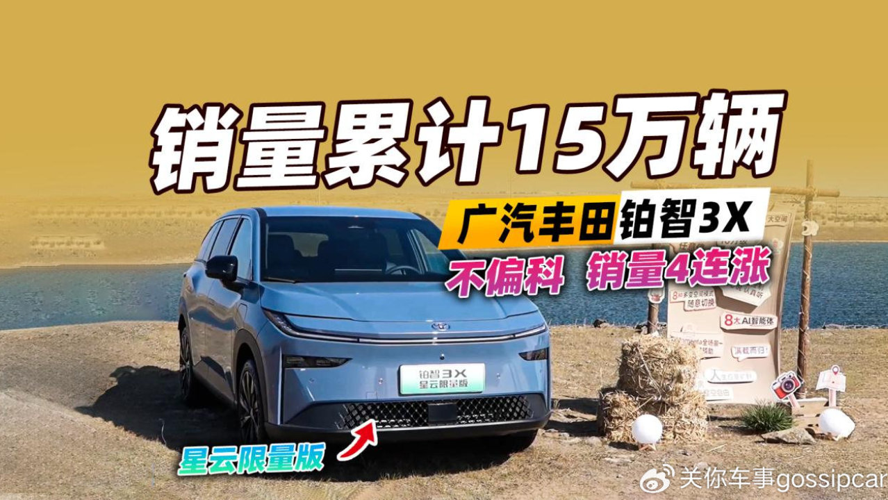 丰田铂智3X销量累计15万辆了，还有人说传统车企落后吗？