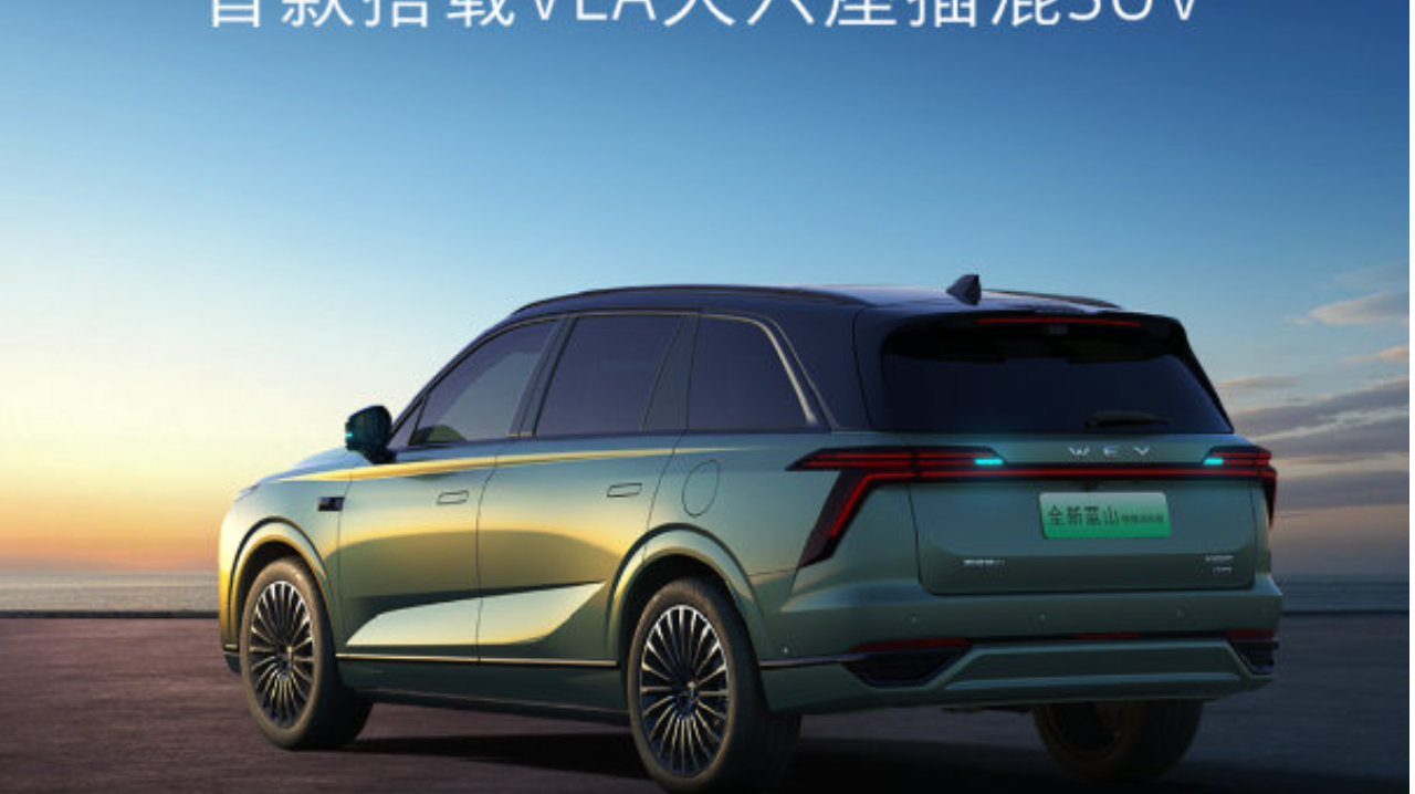 魏牌全新蓝山智能进阶版正式上市 27.58万元起！