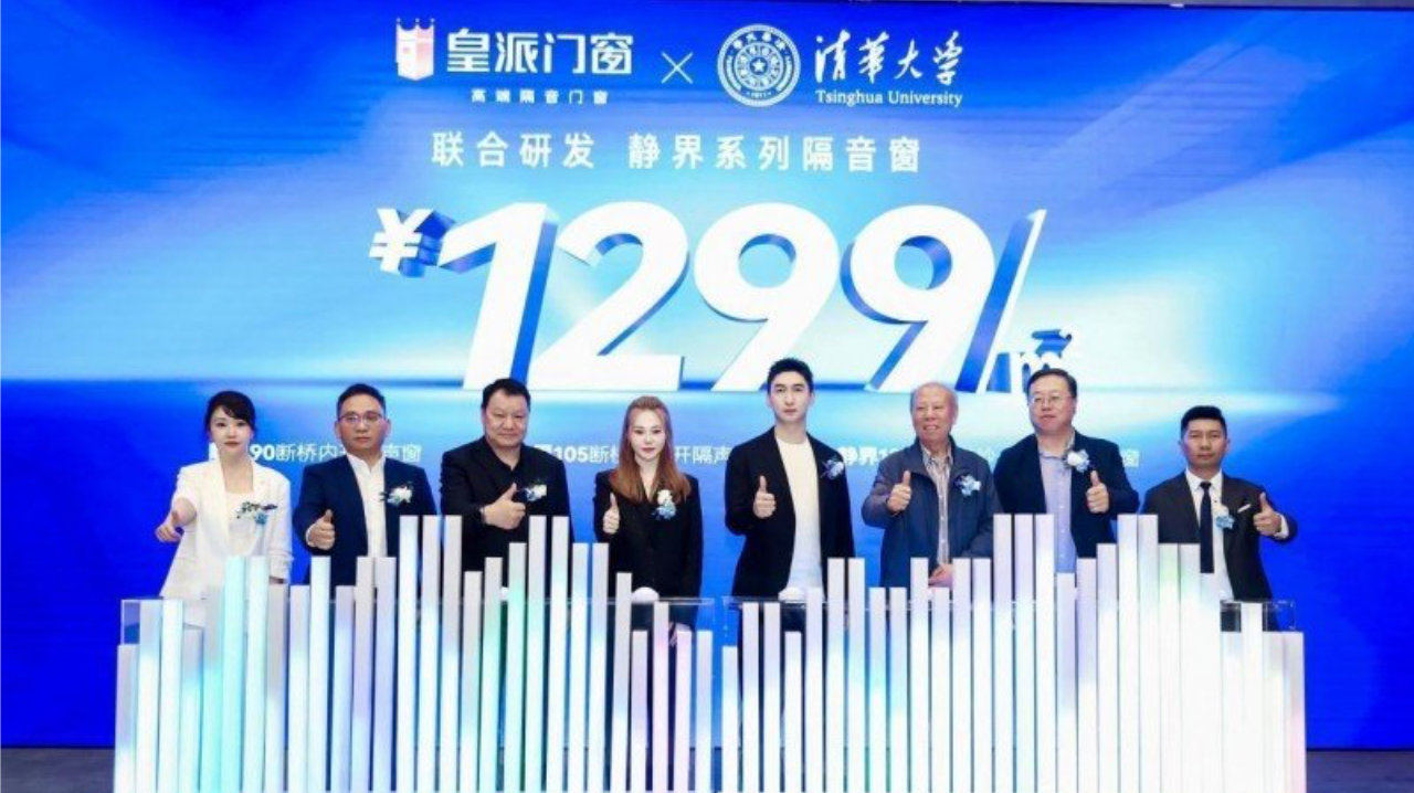 皇派门窗X清华大学联合研发「静界」系列新品重磅发布