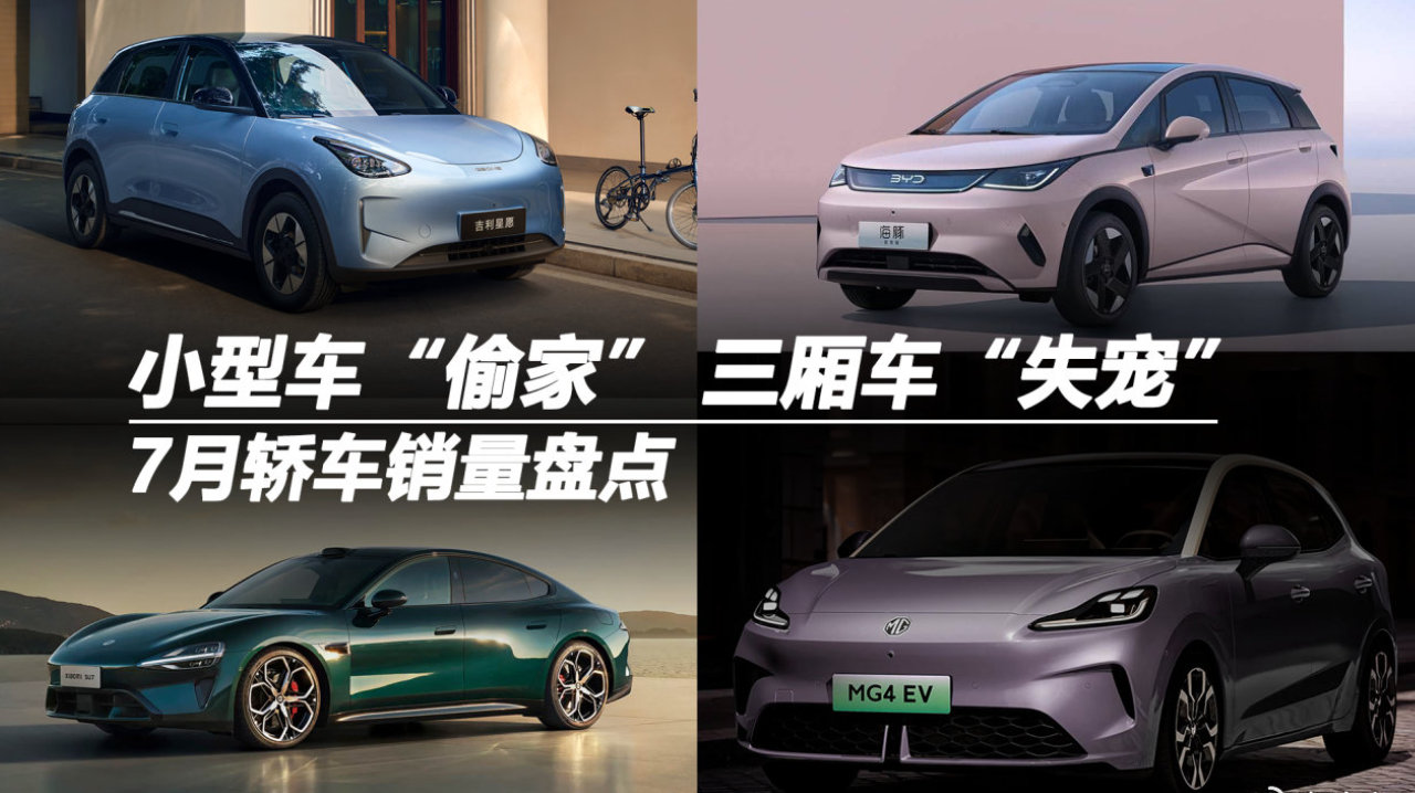 7月轿车销量盘点：小型车“偷家” 三厢车“失宠”
