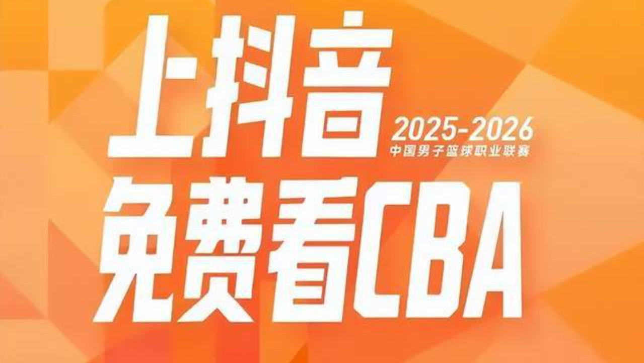 咪咕伤心！这只是开始，CBA商业化之路何去何从？
