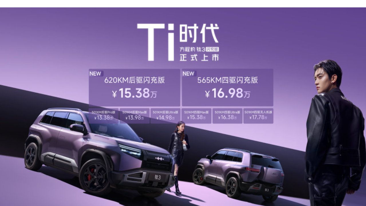 科潮赛道创领者 A级纯电精品车 方程豹钛3闪充版上市