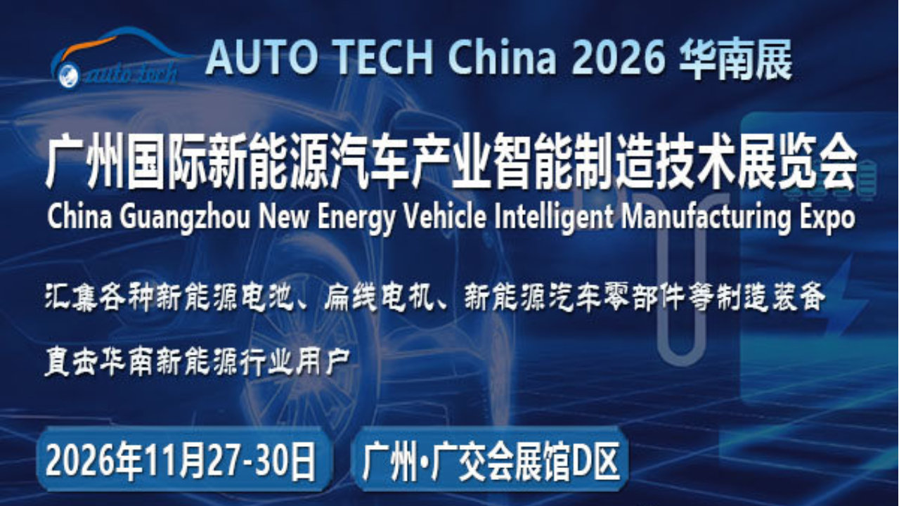 湾区聚能，智驱全球：2026广州新能源汽车展为何成行业焦点？