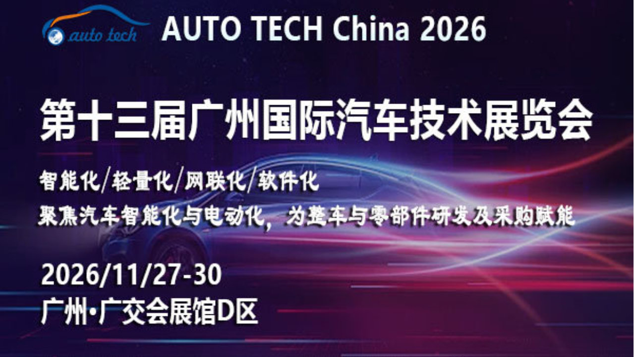 智行未来，驱动变革：AUTO TECH China 2026 广州汽车技术展蓄势待发