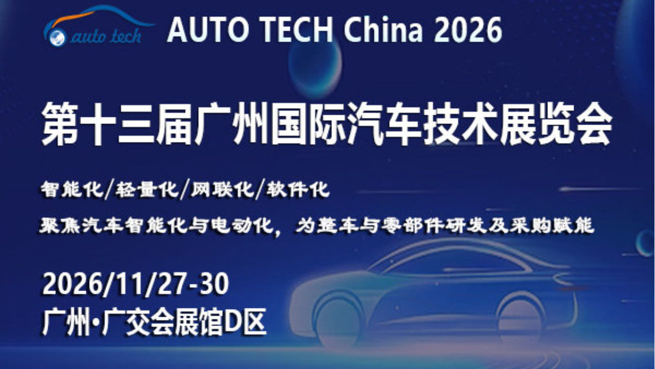 中国汽车产业链爆单背后，AUTO TECH China 2026广州展助您抢占先机
