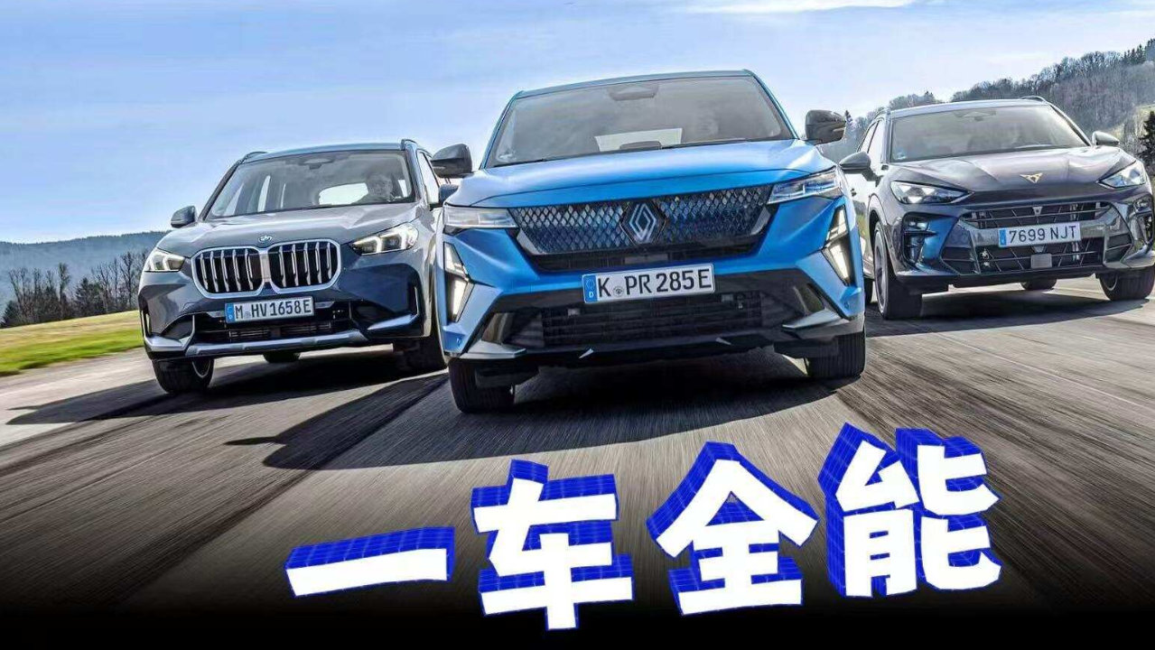 续航最短反而赢了？三款插混SUV对比测试，BMW X1赢在哪？