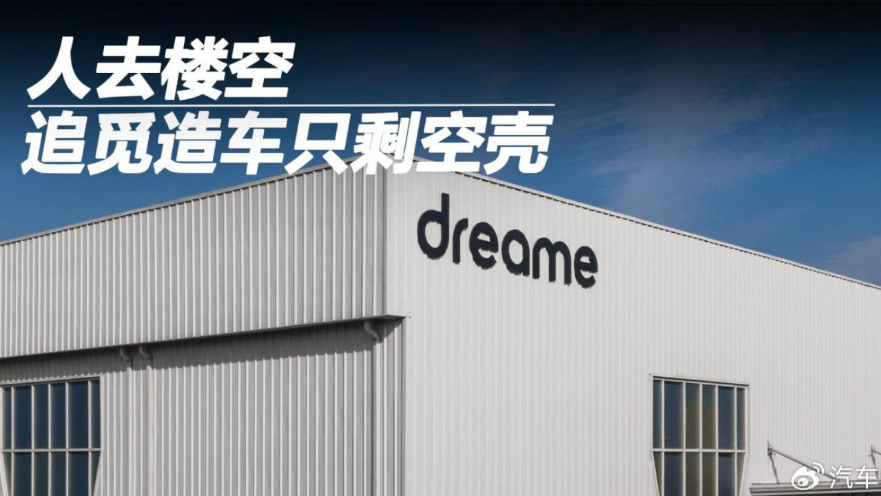 人去楼空，追觅造车只剩空壳