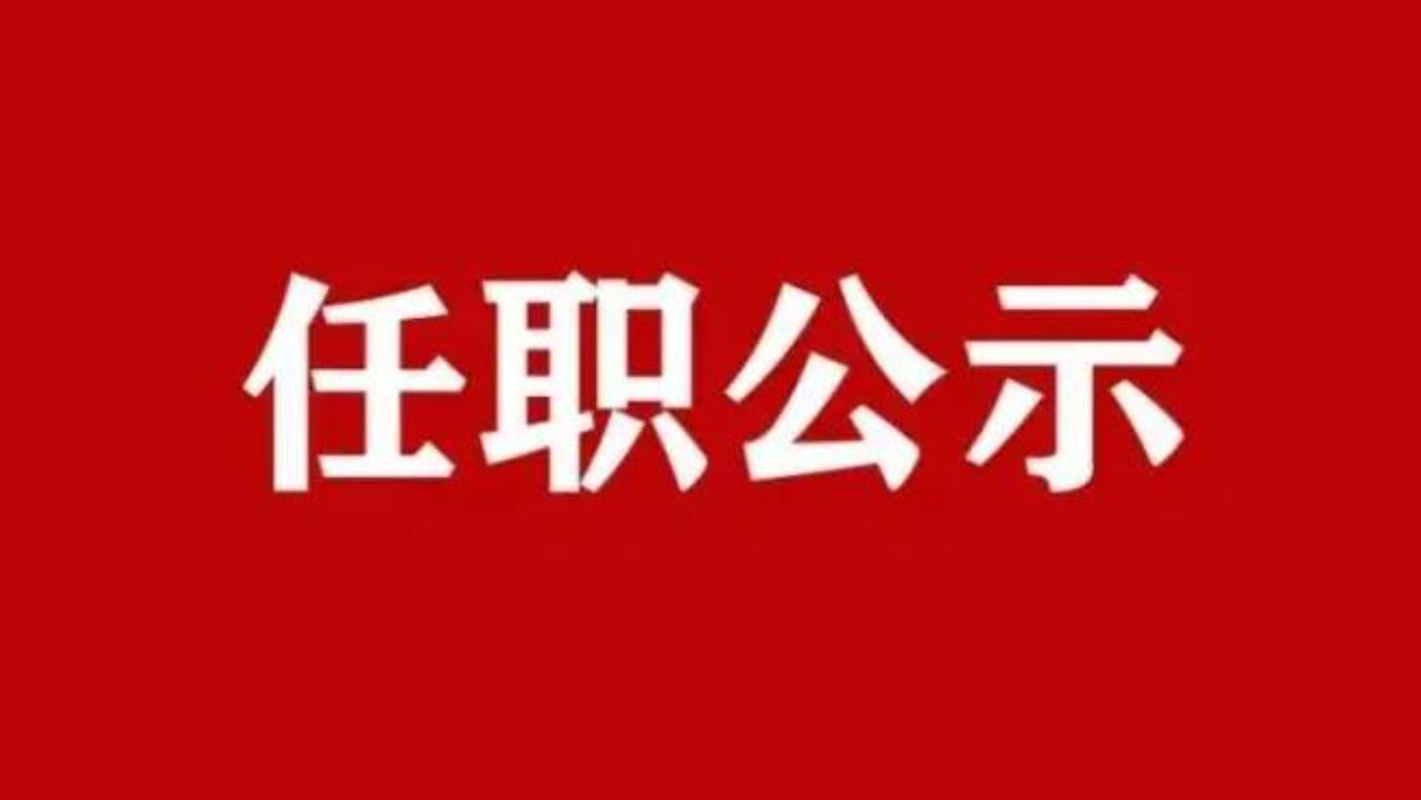 陕西发布干部任职公示