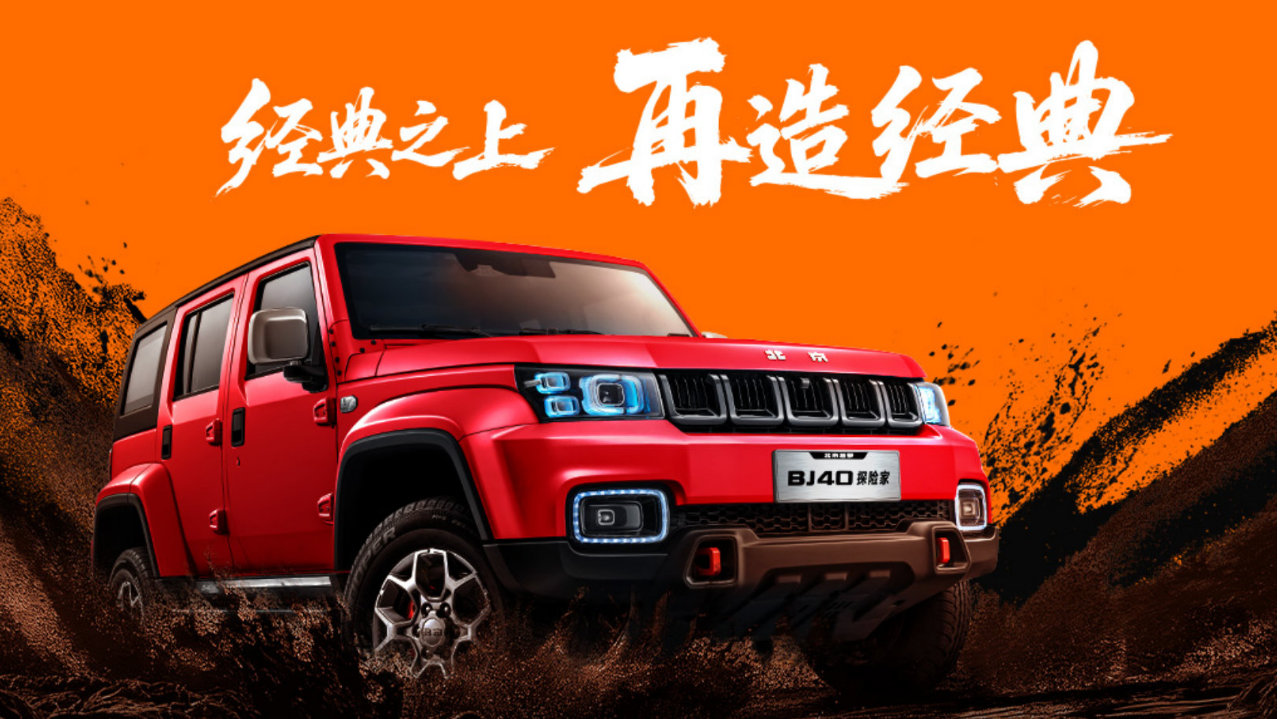北京越野BJ40探险家亮相广州车展，硬派基因融入智能科技