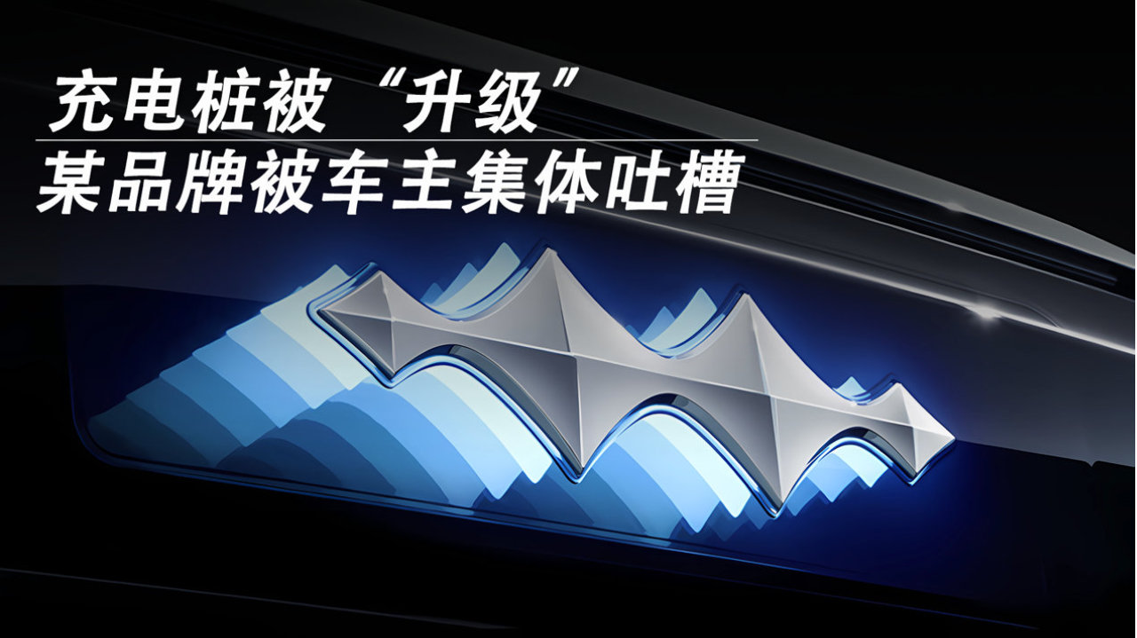 充电桩被“升级”，某品牌被车主集体吐槽