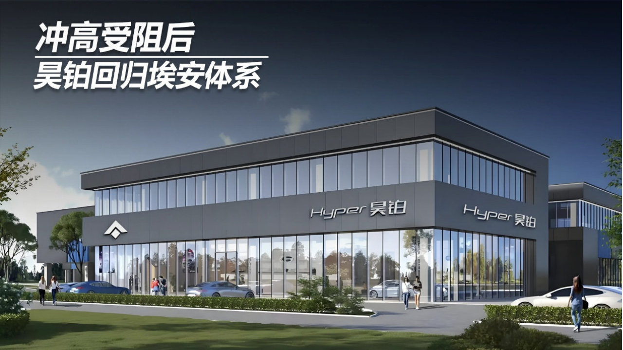 冲高受阻后，昊铂回归埃安体系