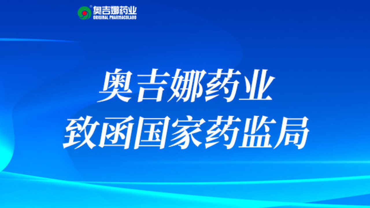 奥吉娜药业致函国家药监局建议精准药品说明书服药时间表述以提高疗效