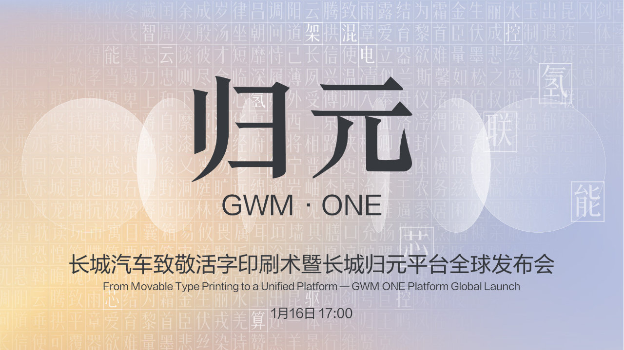 长城汽车发布归元平台，灵感来源活字印刷，到底有何亮点？