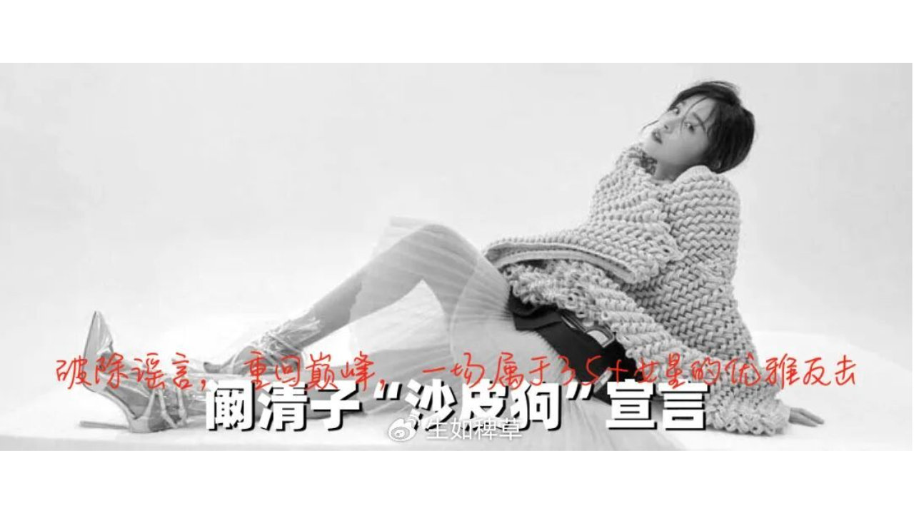 阚清子沙皮狗宣言：破除谣言，重回巅峰，一场属于35+女星的优雅反击
