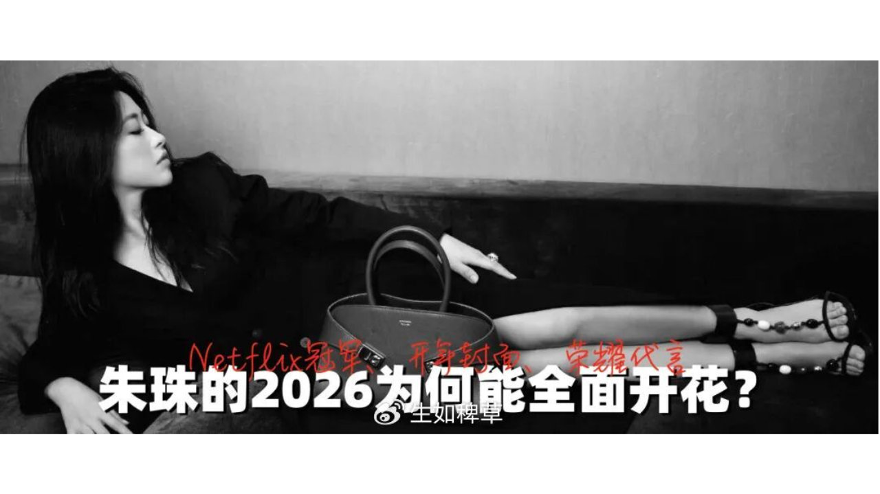 Netflix冠军、开年封面、荣耀代言：朱珠的2026为何能全面开花？