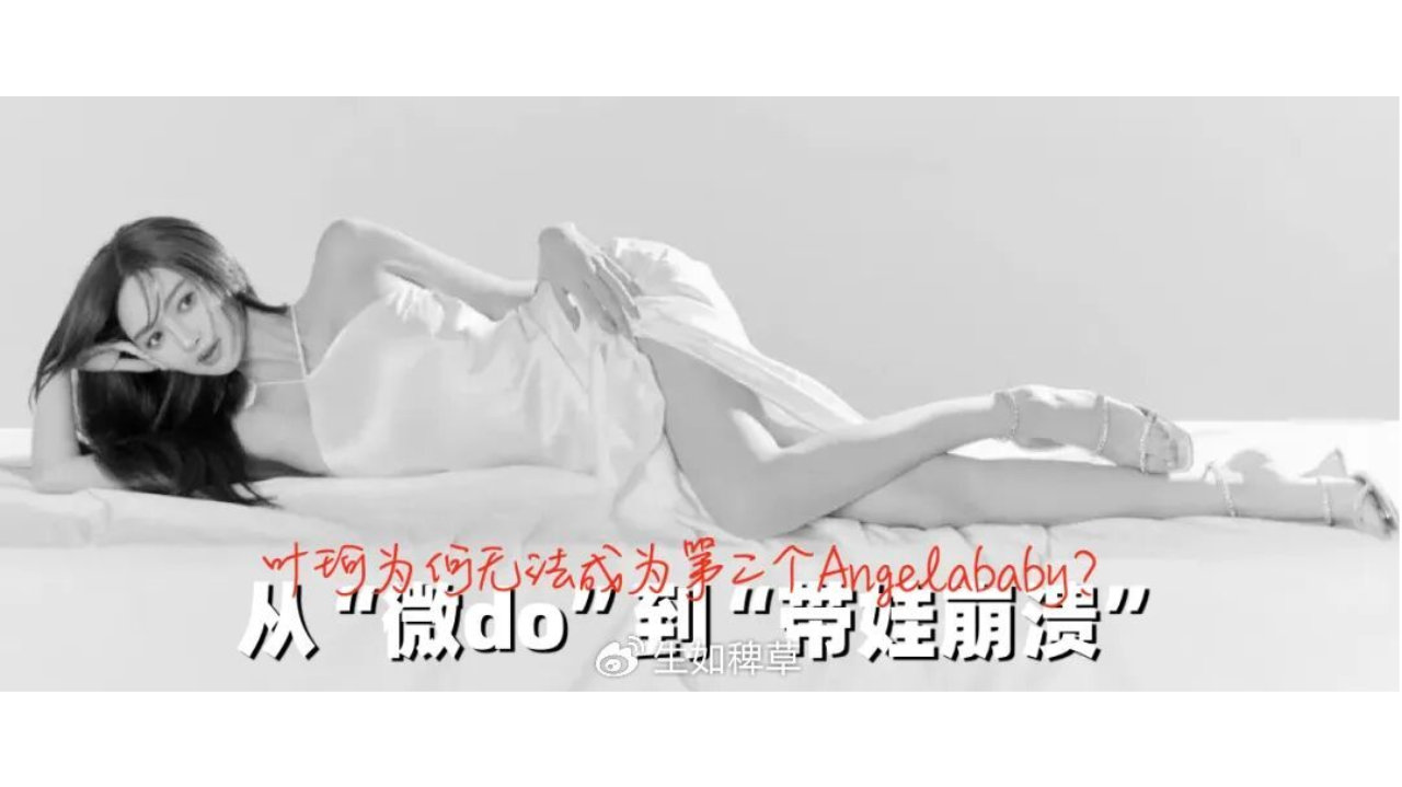 从“微do”到“带娃崩溃”：叶珂为何无法成为第二个Angelababy？
