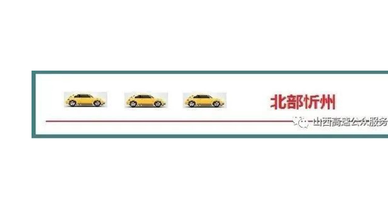 每日早报！山西高速路况！因降雪道路结冰部分高速口封闭！