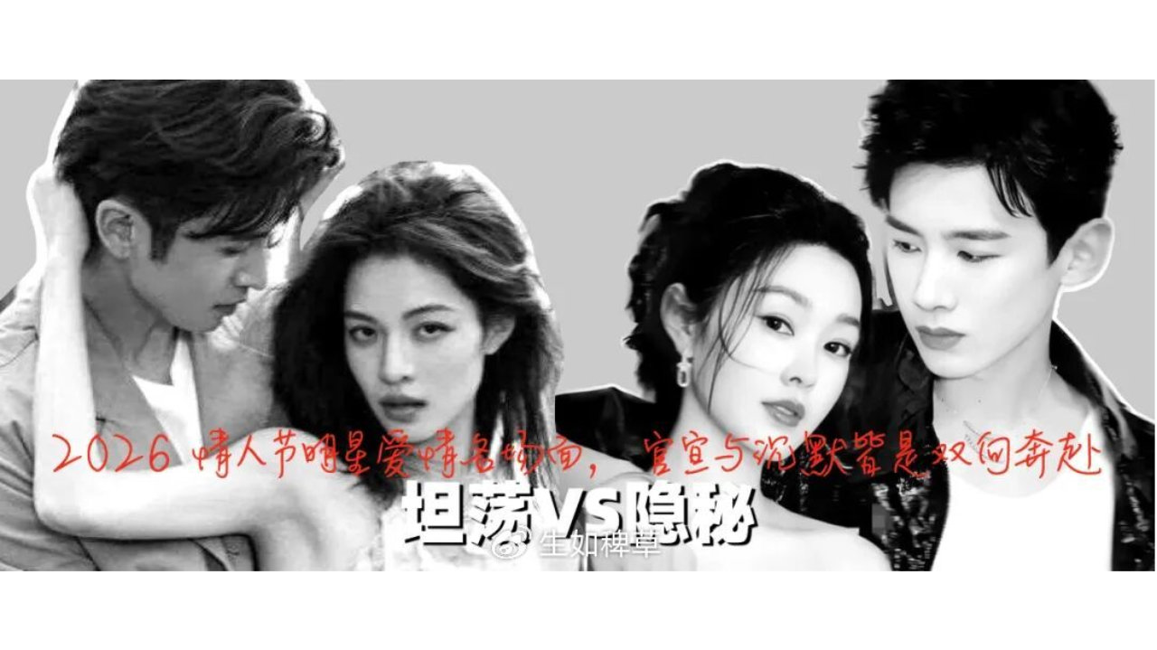 坦荡VS隐秘｜2026 情人节明星爱情名场面，官宣与沉默皆是双向奔赴