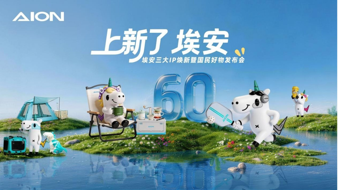 三大国民IP焕新背后，埃安正在下一盘“车生活”大棋