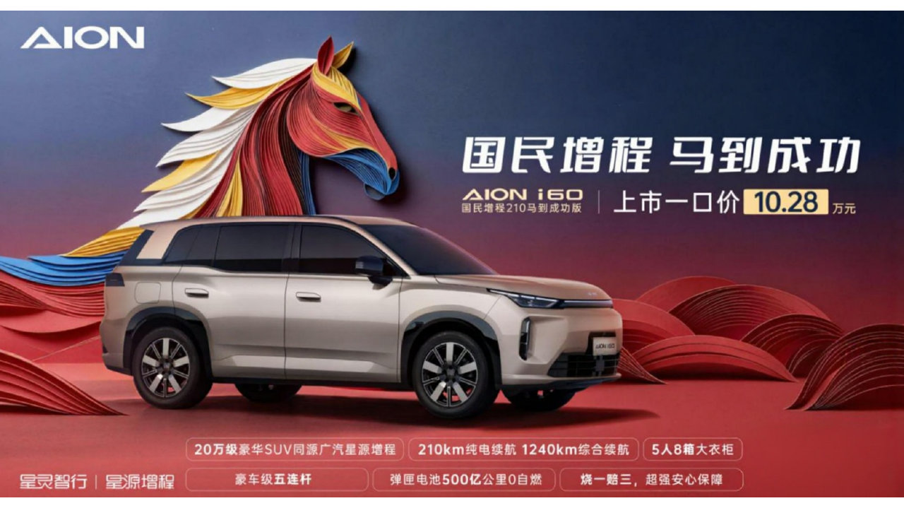10.28万买210km纯电！埃安i60增程版卷出新高度