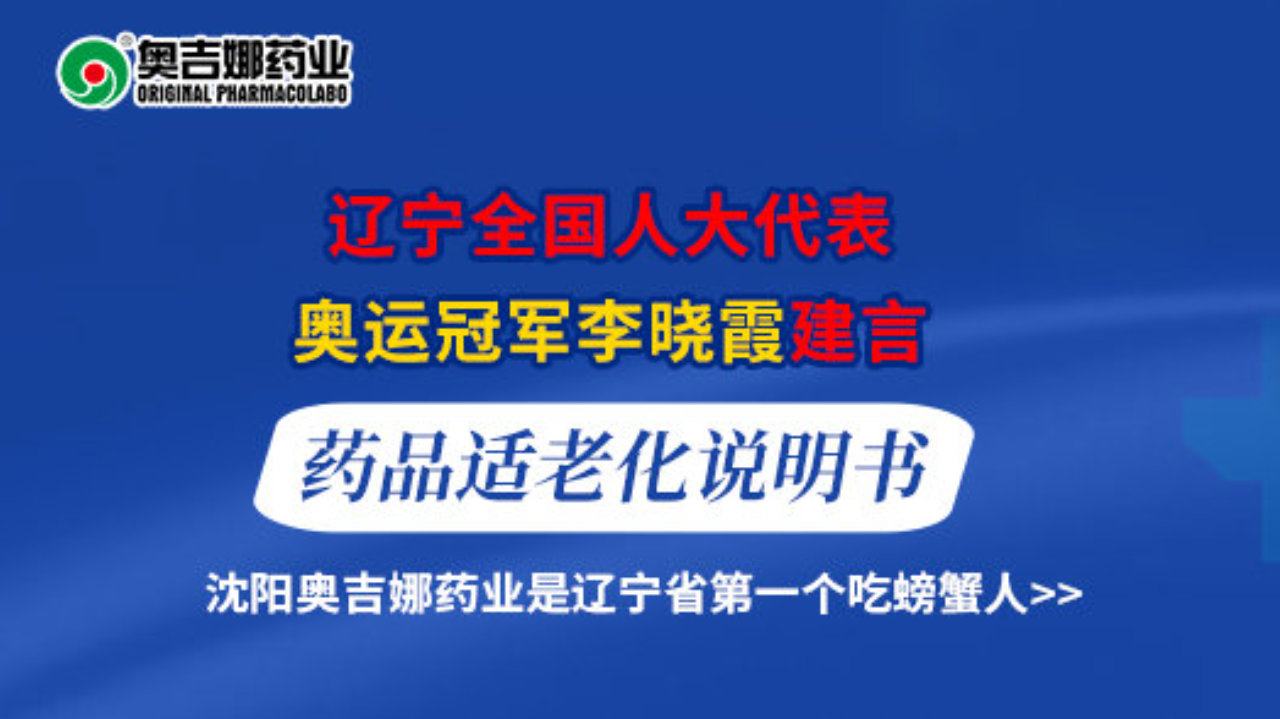 辽宁人大代表李晓霞建言药品适老化说明书 沈阳奥吉娜药业成辽宁首个