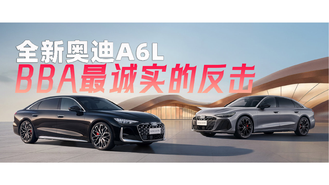 全新奥迪A6L上市：BBA在中国最诚实的反击