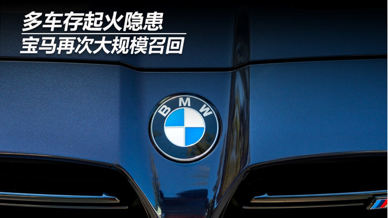 多车存起火隐患，宝马再次大规模召回
