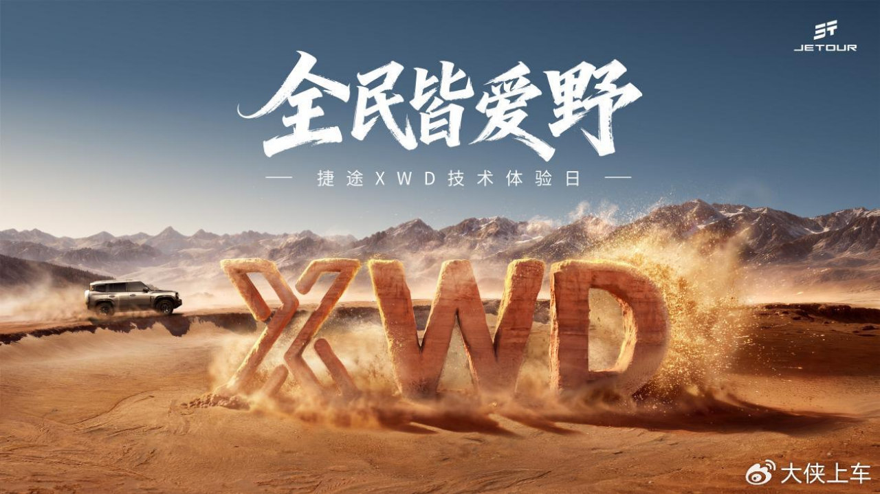 越野不再“拼资历”！捷途XWD把百万级四驱平民化