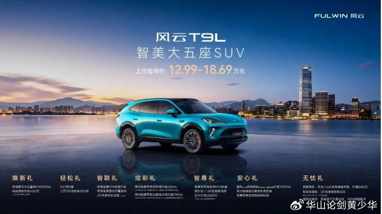 智美大五座风云T9L全球上市 重构15万级家用SUV价值标准